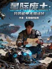 星际废土:我的机甲能无限进化 星际废土:我的机甲能无限进化
