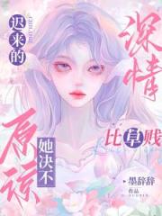 禁欲大佬高不可攀?诱哄她的是谁 禁欲大佬高不可攀?诱哄她的是谁