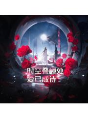 时空叠嶂处爱已成诗