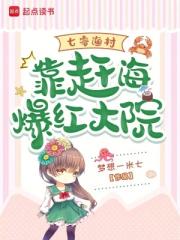 七零渔村：靠赶海爆红大院