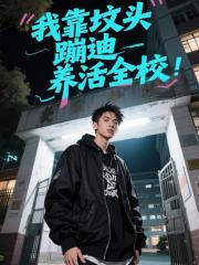 我靠坟头蹦迪养活全校