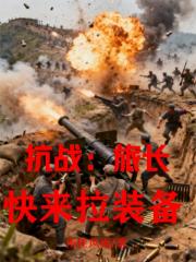 抗战：旅长快来拉装备