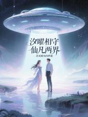 汐曜相守仙凡两界