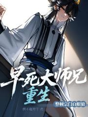 早死大师兄重生，整顿宗门白眼狼
