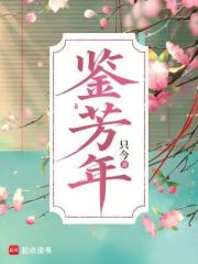鉴芳年