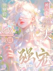 共梦后，娇软废雌被六个兽夫强宠