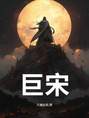巨宋