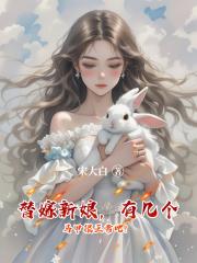 替嫁新娘，有几个马甲很正常吧！