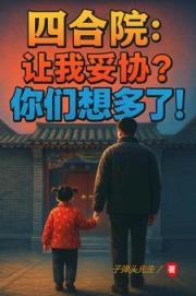 四合院：让我妥协？你们想多了！