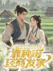 高门小妾流放后，靠种田经商发家