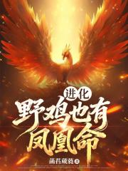 进化：野鸡也有凤凰命