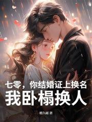 七零，你结婚证上换名，我卧榻换人