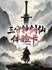 三分钟剑仙体验卡