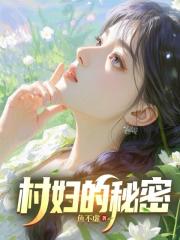 村妇的秘密！