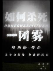 如何杀死一团雾