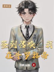 签到召唤：我在斗罗称帝