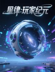 星律：玩家纪元