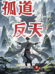 孤道反天