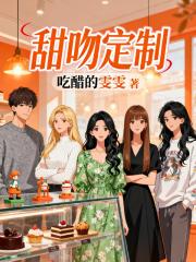甜吻定制