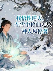 我悟性逆天，在雪中修仙无敌