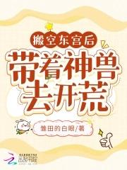 搬空东宫后,带着神兽去开荒 搬空东宫后,带着神兽去开荒