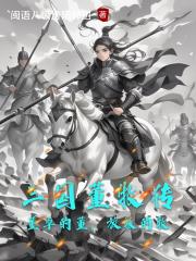 三国董牧传：董卓的董，放牧的牧