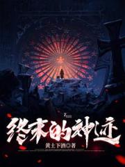 终末的神迹 终末的神迹
