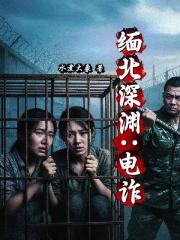 缅北深渊：电诈