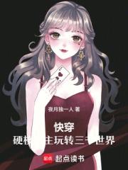快穿：硬核宿主玩转三千世界