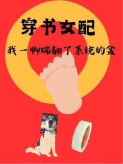 穿书女配：我一脚踹翻了系统的盆