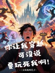 你让我穿越，可没说要玩死我啊！