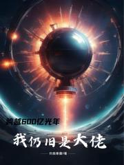 跨越600亿光年,我仍旧是大佬 跨越600亿光年,我仍旧是大佬