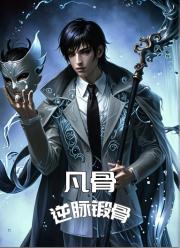 凡骨：逆脉锻骨