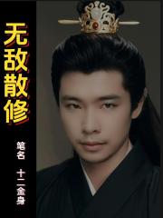 无敌散修
