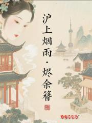 沪上烟雨烬余簮