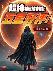 超神被动技能：五星好评！