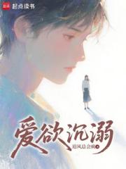 爱欲沉溺