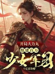 军火库：我有百万美貌大力女兵
