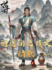 逍遥游之烽火情歌