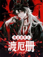执念渡厄人：渡厄册
