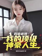 百倍返现:我的顶级神豪人生 百倍返现:我的顶级神豪人生