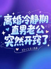 离婚冷静期，直男老公突然开窍了