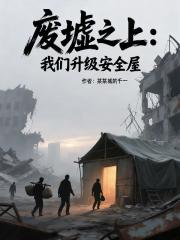 废墟之上：我们升级安全屋