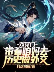 双穿门，带着咱妈去历史做外交！