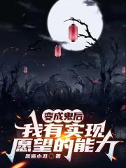 变成鬼后，我有实现愿望的能力
