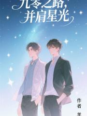 九零之路，并肩星光