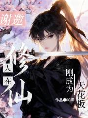 谢邀，人在修仙，刚成为天花板