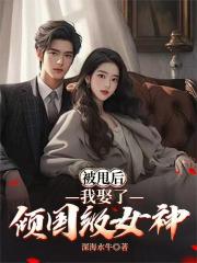 被甩后，我娶了倾国级女神