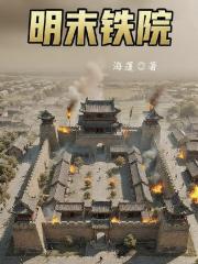 明末铁院