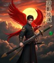 异能觉醒：刃影战魂